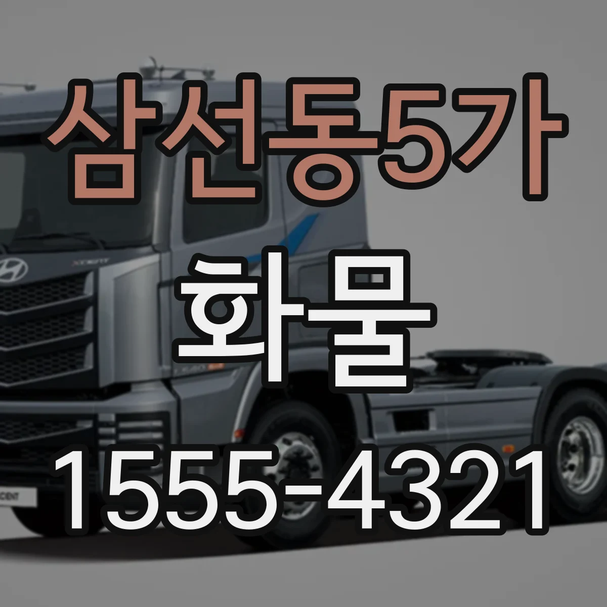 삼선동5가 화물