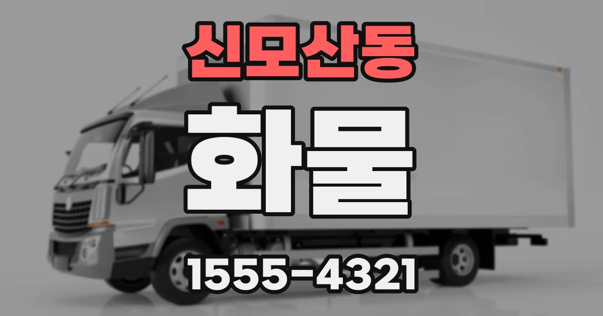 신모산동 화물