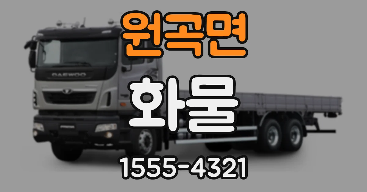원곡면 화물