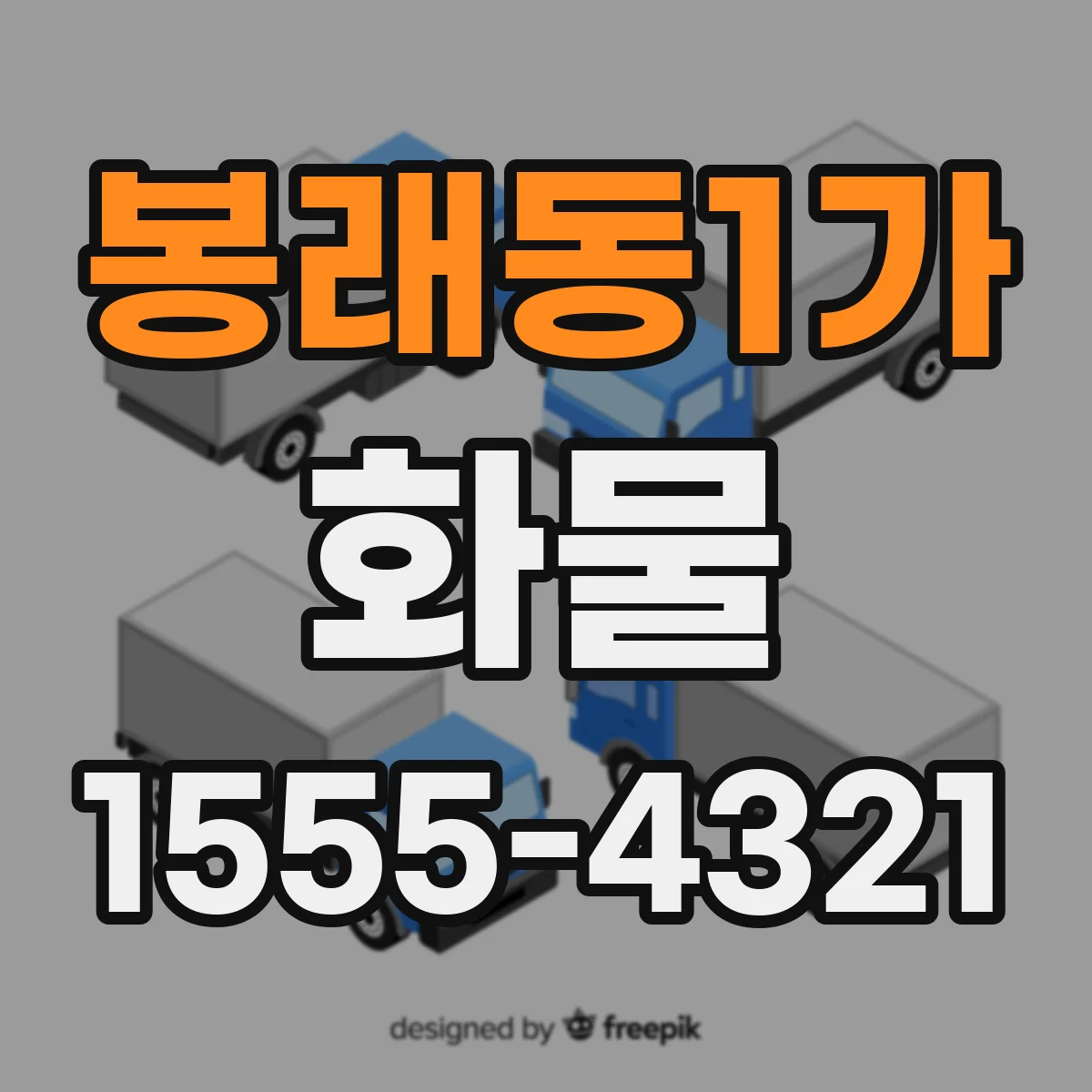 봉래동1가 화물