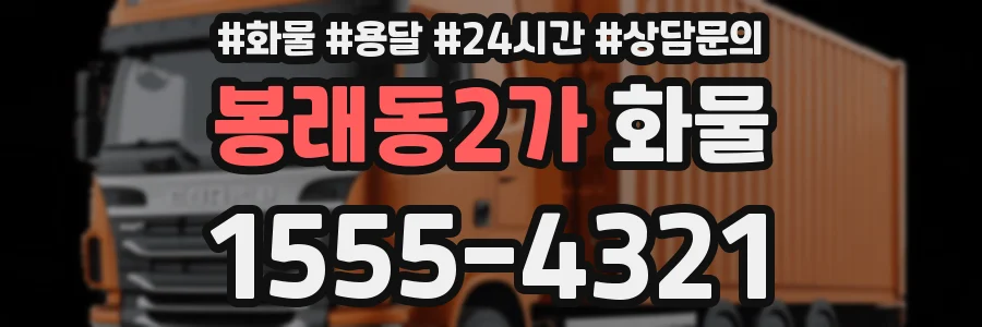봉래동2가 화물