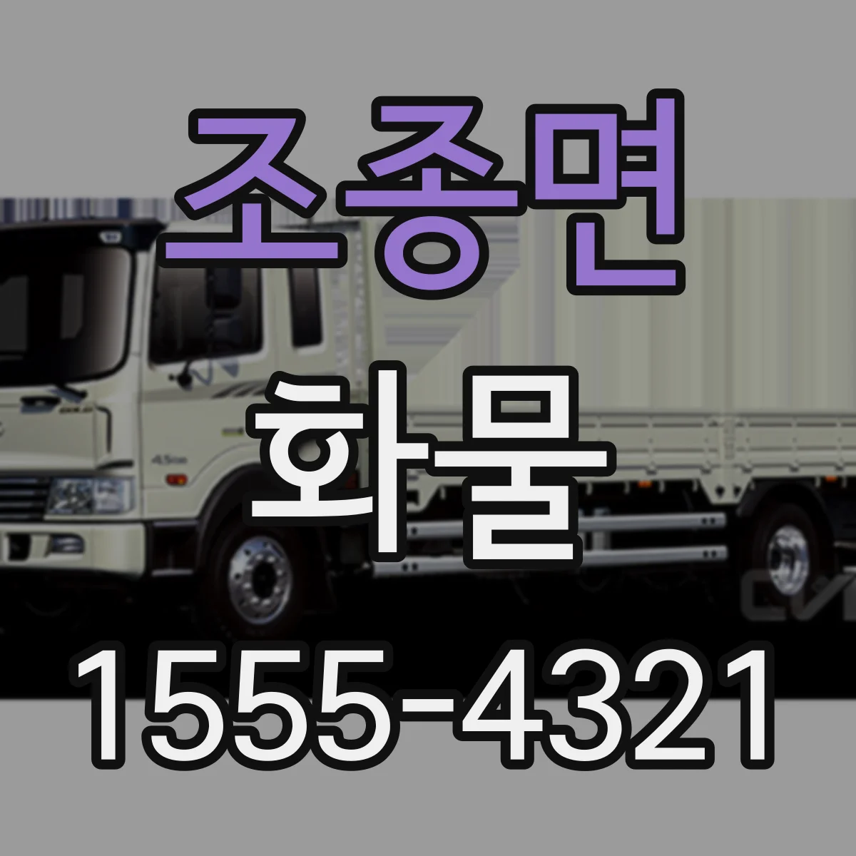 조종면 화물