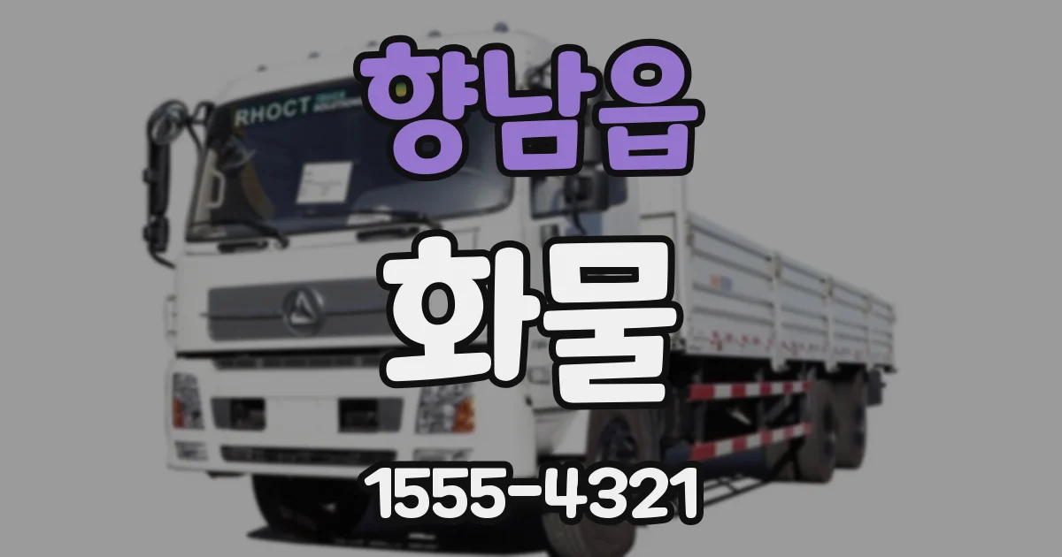 향남읍 화물