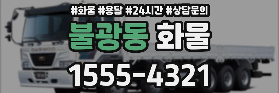 불광동 화물