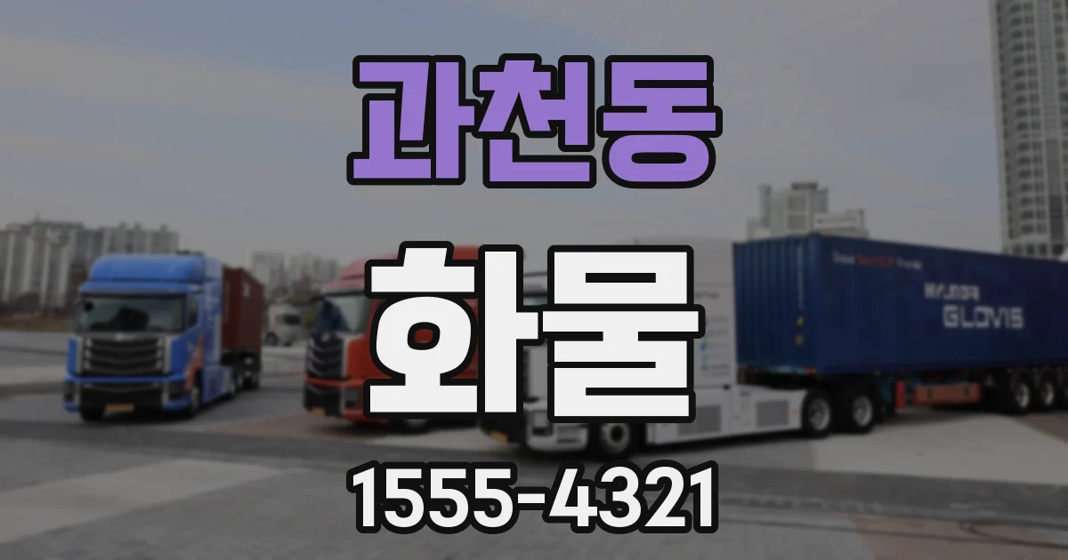 과천동 화물