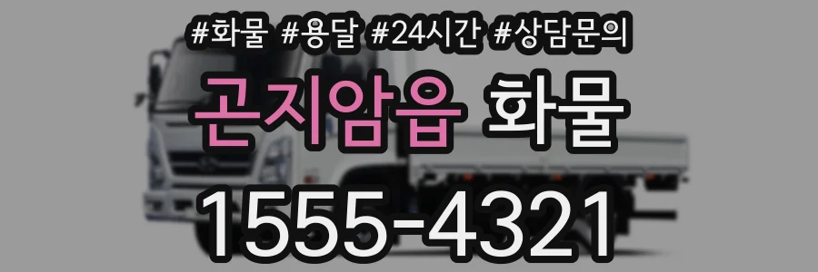 곤지암읍 화물
