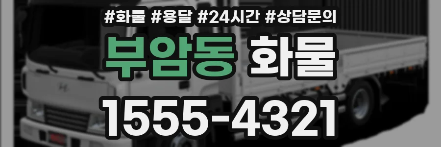 부암동 화물