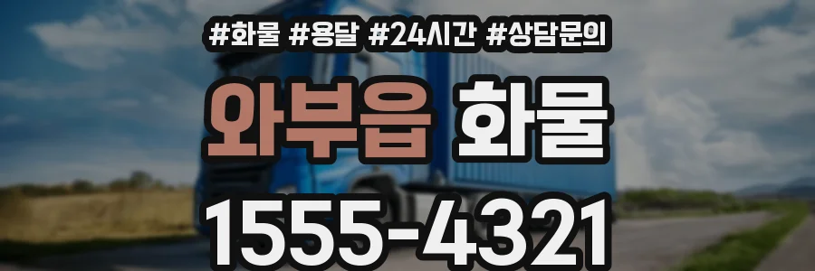 와부읍 화물