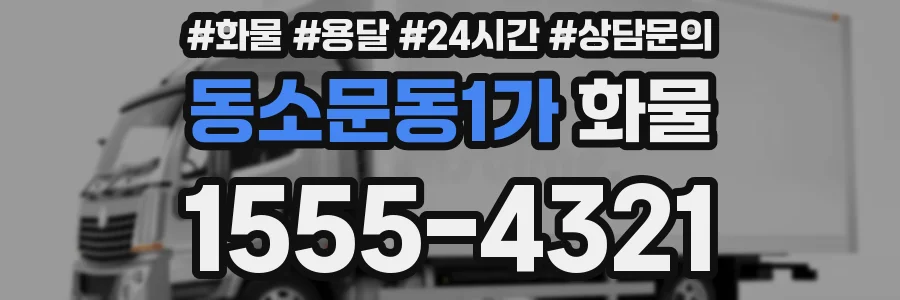 동소문동1가 화물