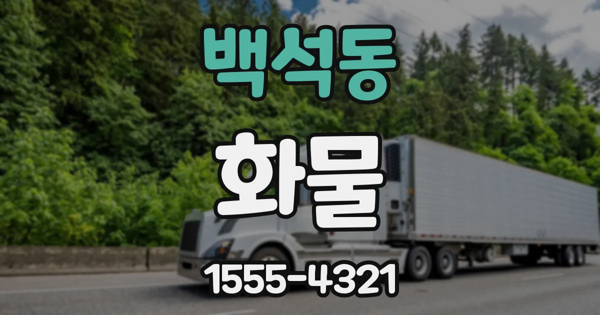백석동 화물