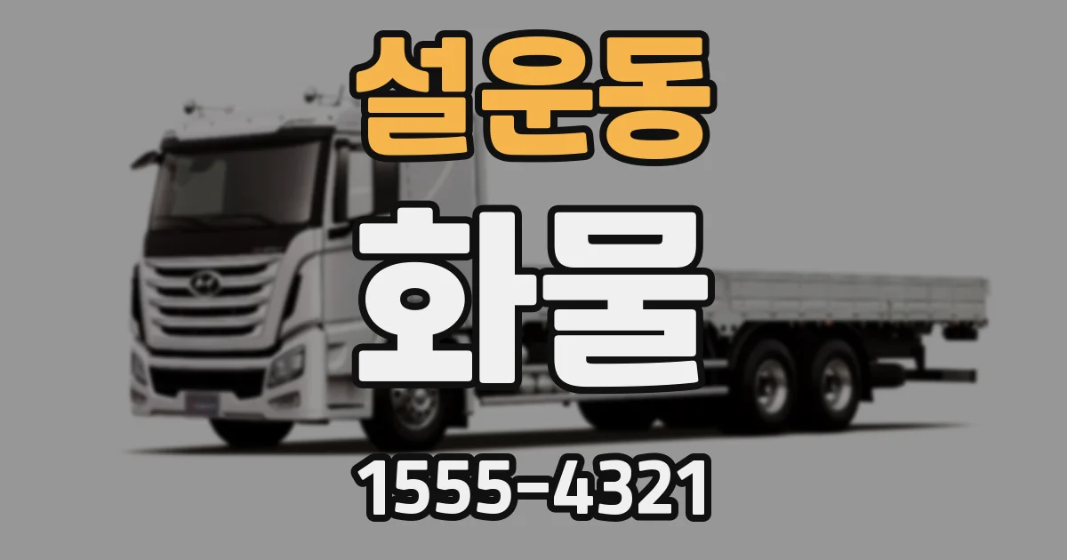 설운동 화물