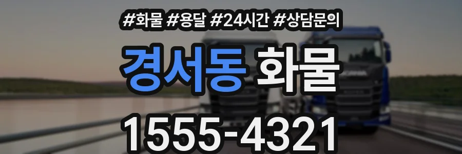 경서동 화물