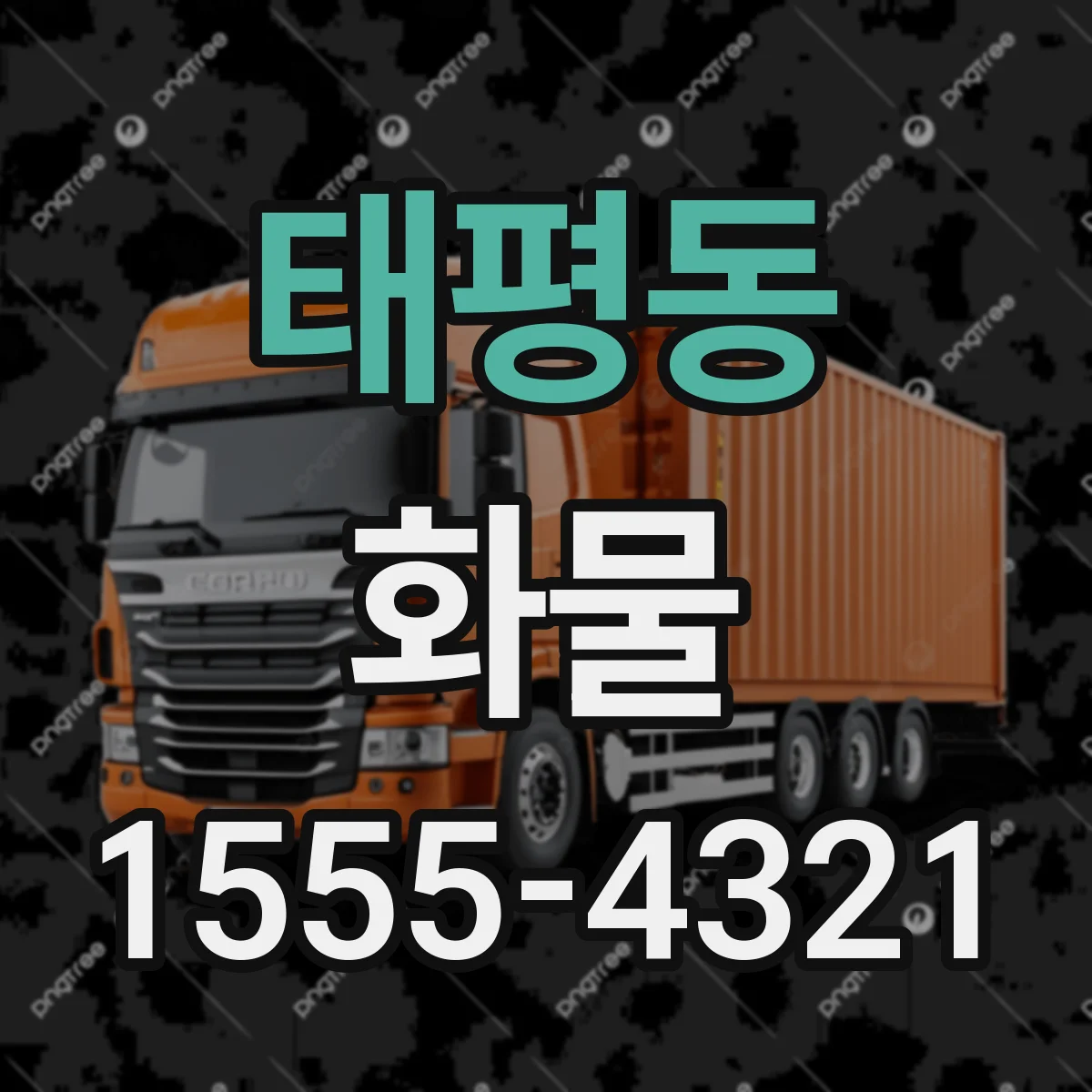 태평동 화물