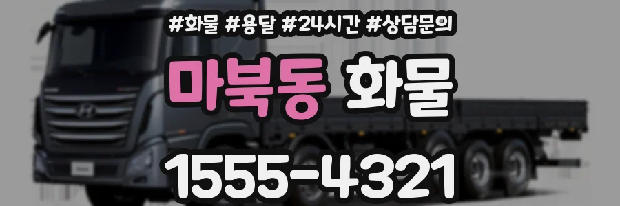마북동 화물