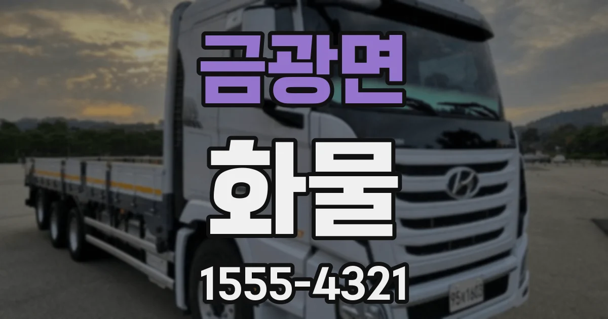 금광면 화물