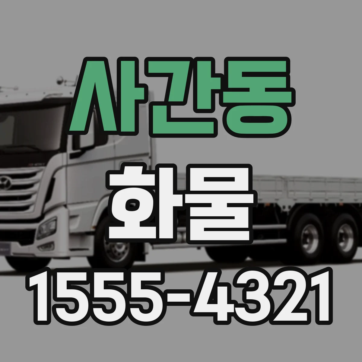 사간동 화물