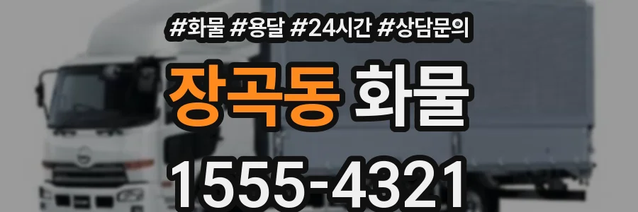 장곡동 화물