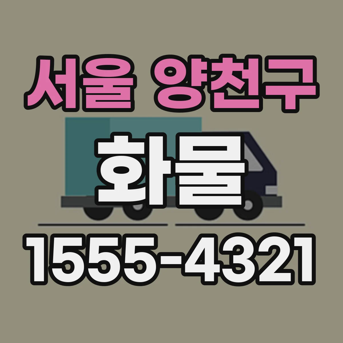 서울 양천구 화물
