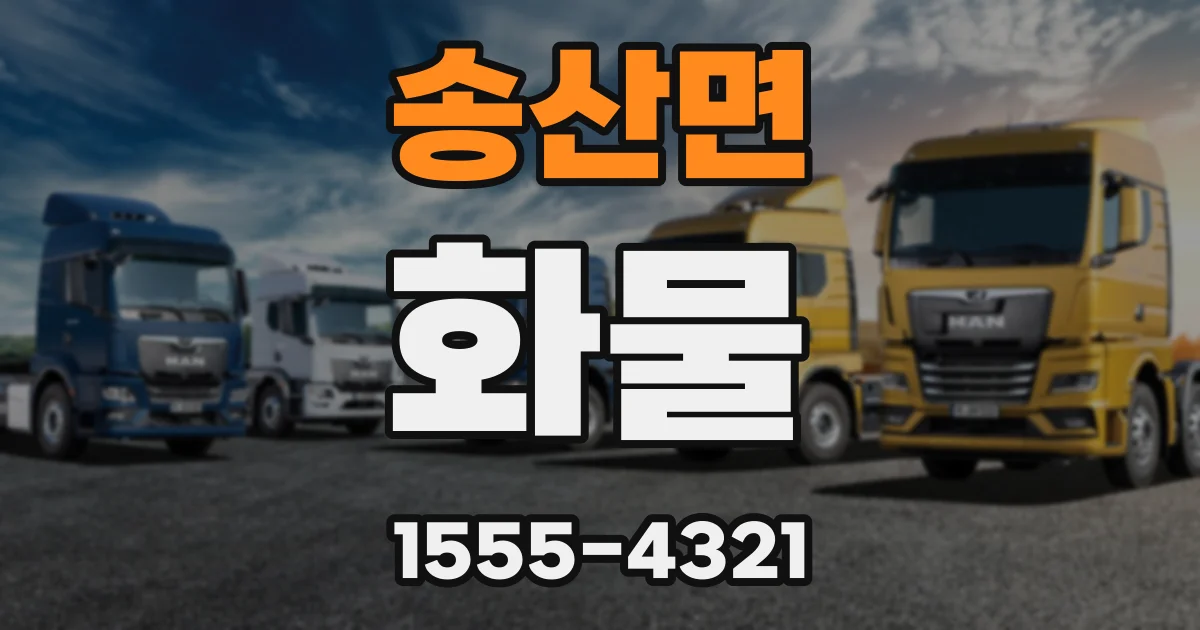 송산면 화물