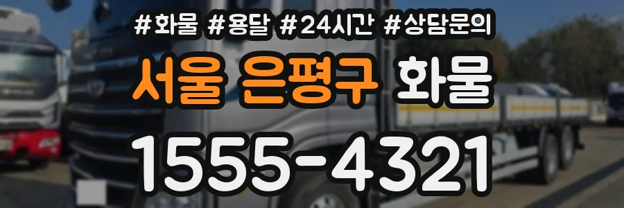 서울 은평구 화물