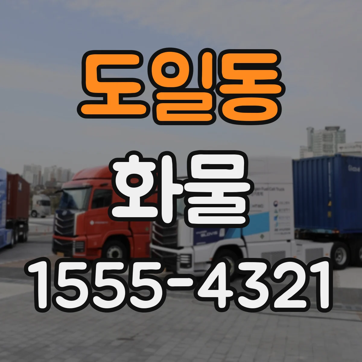 도일동 화물