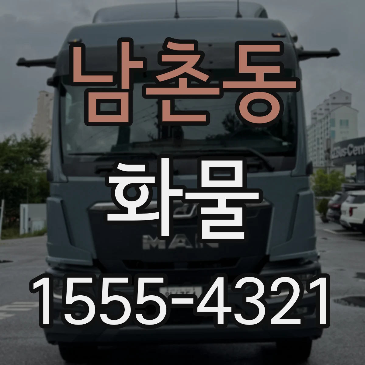 남촌동 화물