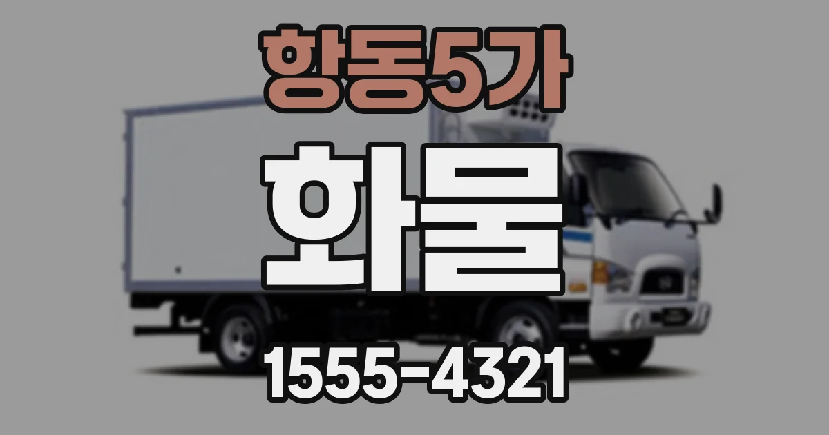 항동5가 화물
