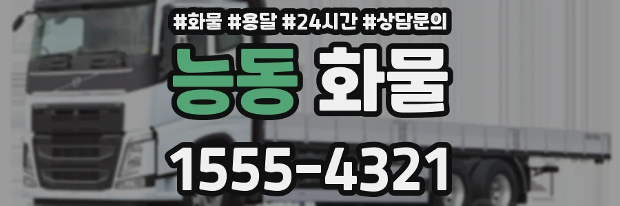 능동 화물