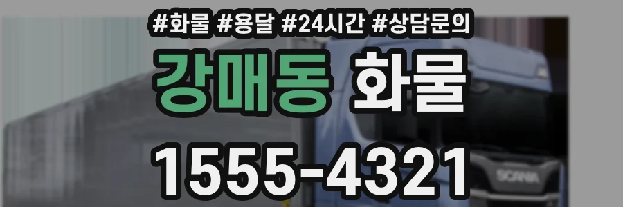 강매동 화물