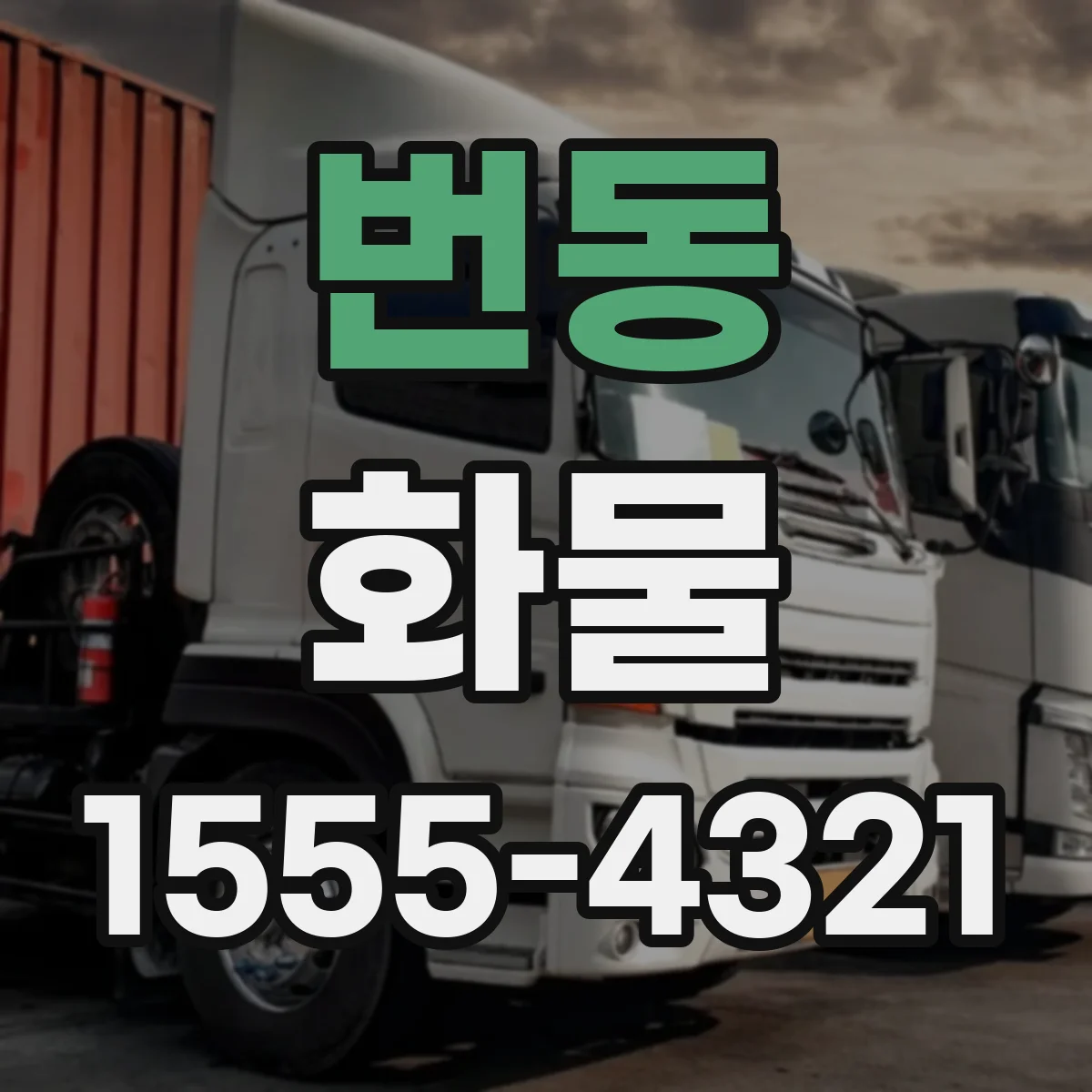 번동 화물