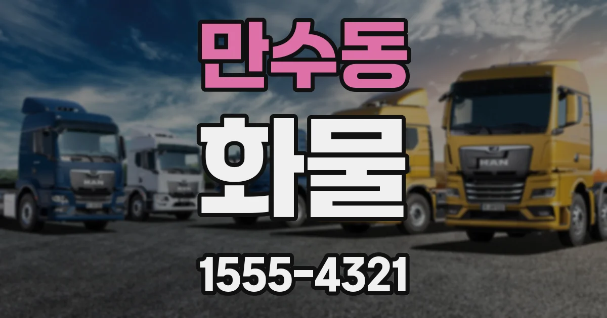 만수동 화물