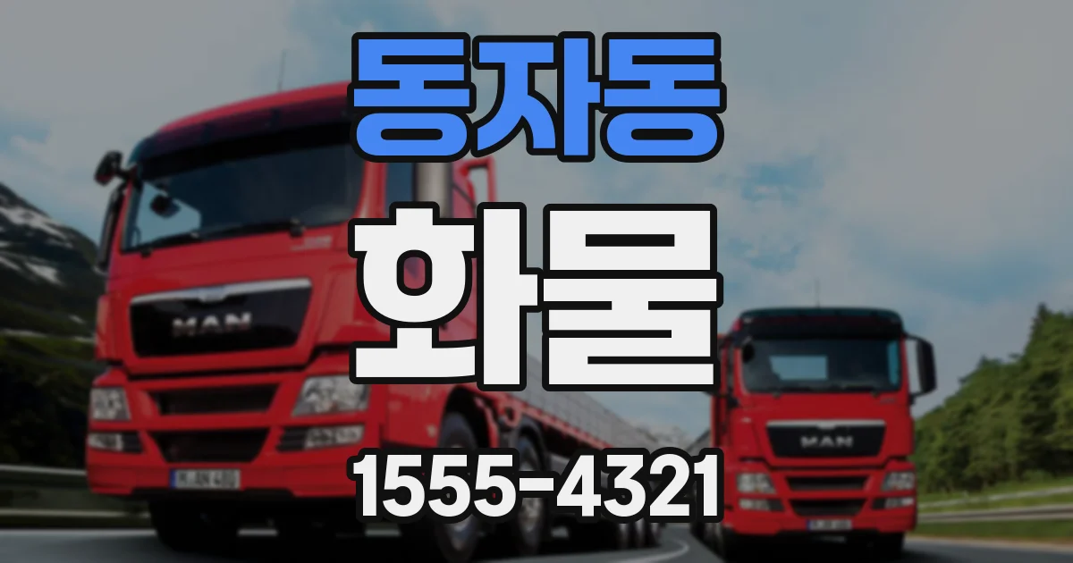 동자동 화물