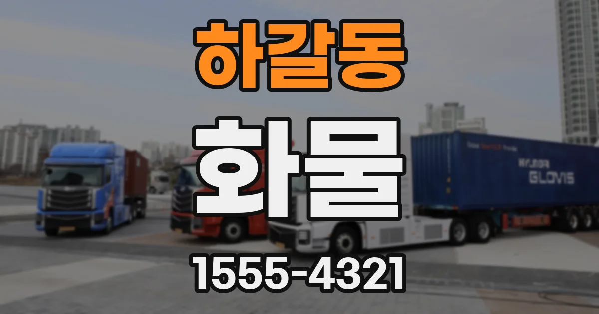 하갈동 화물