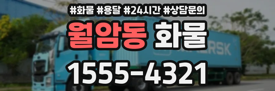 월암동 화물