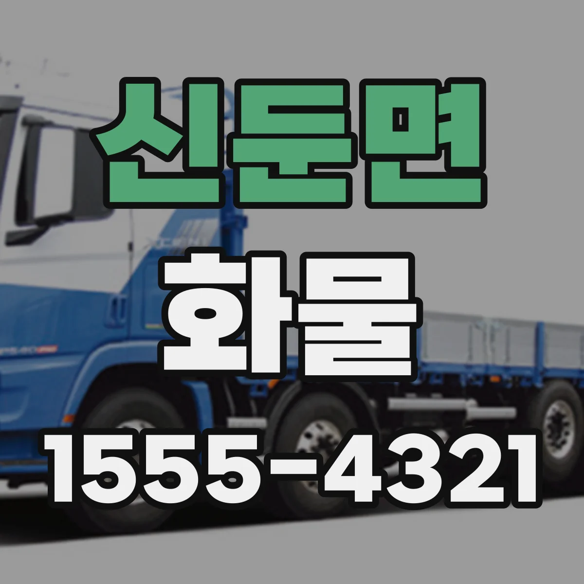 신둔면 화물