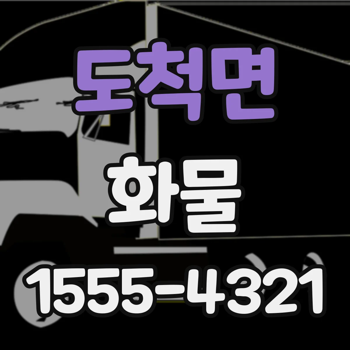도척면 화물