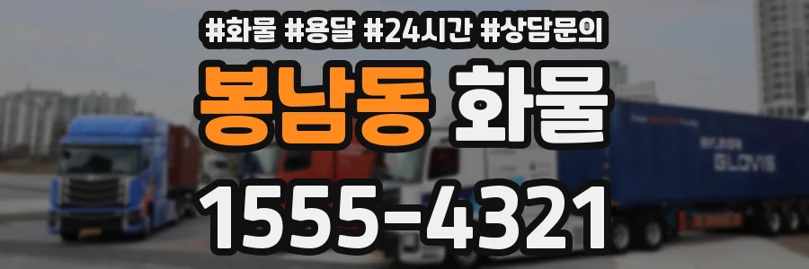 봉남동 화물