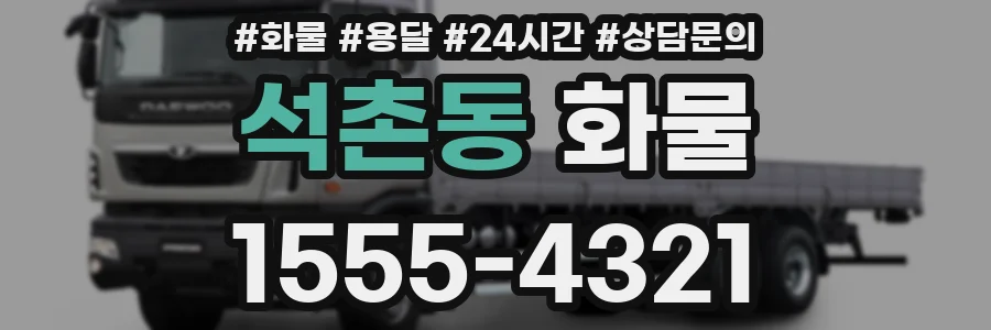 석촌동 화물