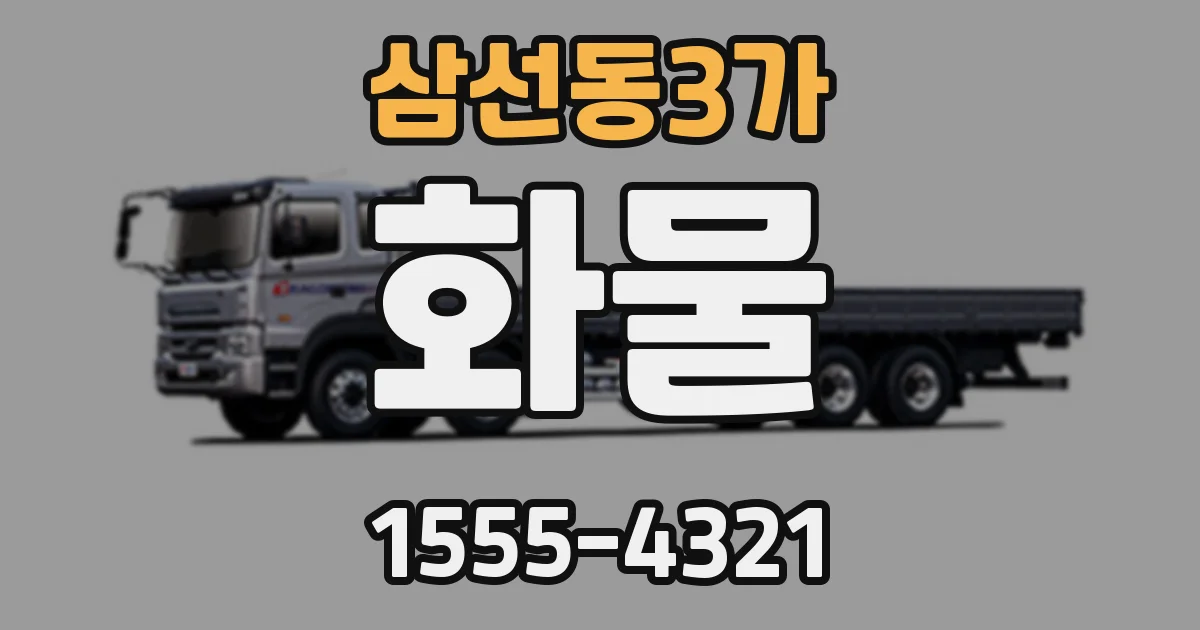삼선동3가 화물