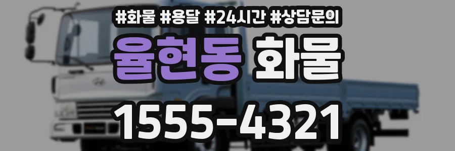 율현동 화물