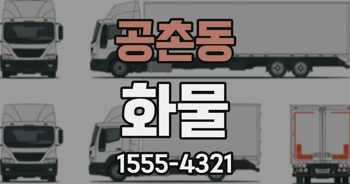공촌동 화물