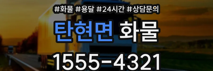 탄현면 화물