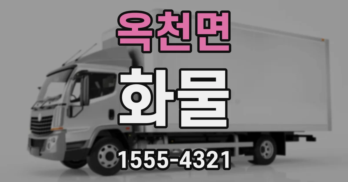 옥천면 화물