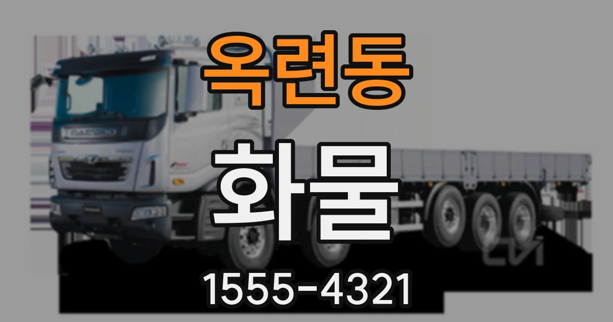 옥련동 화물