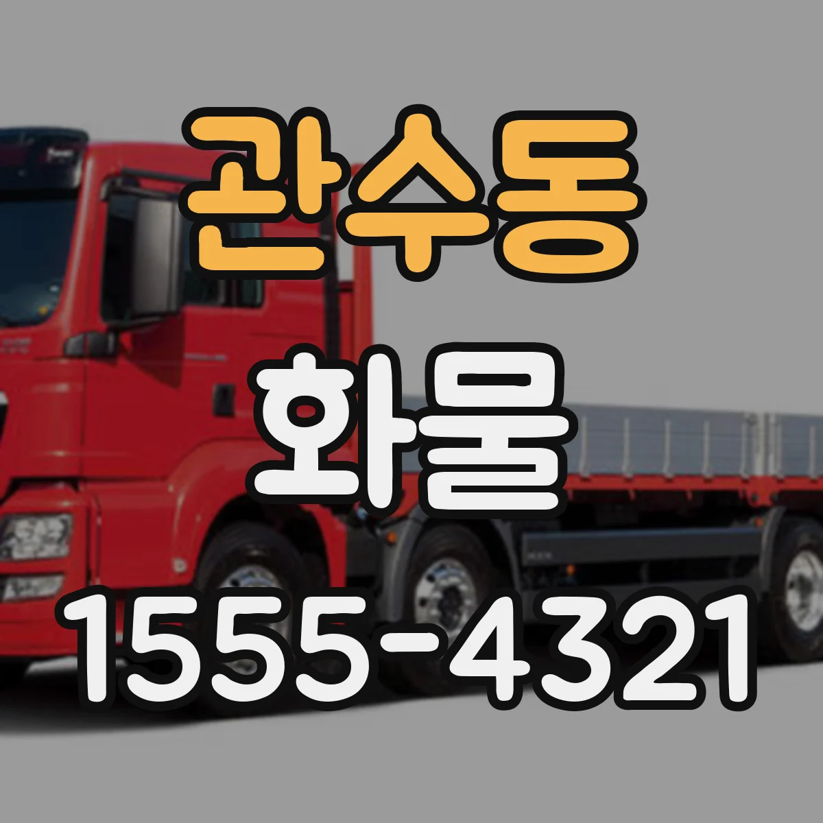 관수동 화물