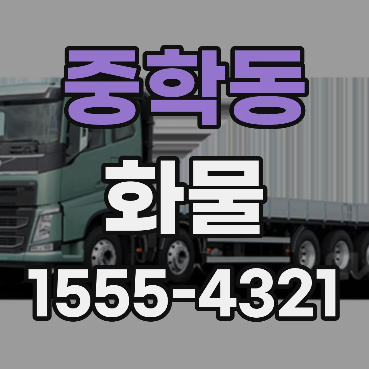 중학동 화물