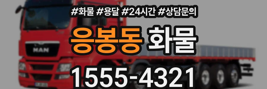 응봉동 화물