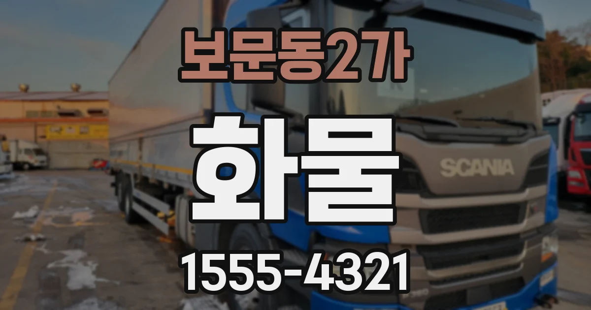 보문동2가 화물