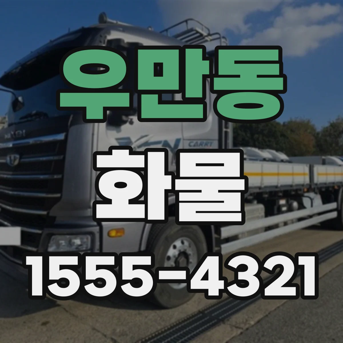 우만동 화물