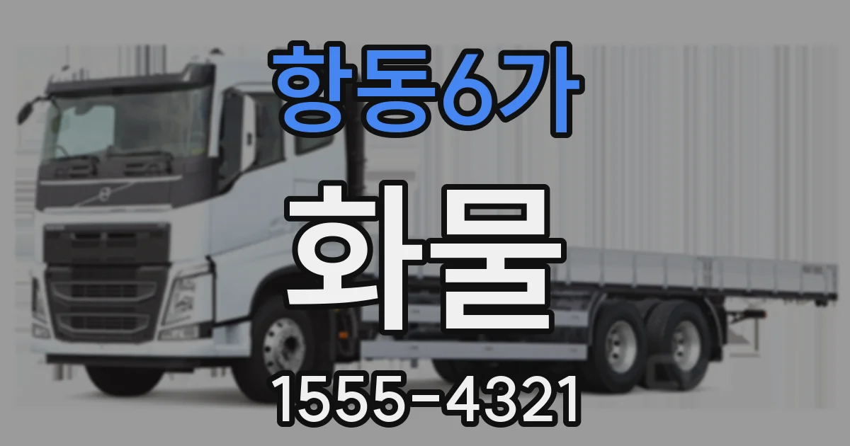 항동6가 화물